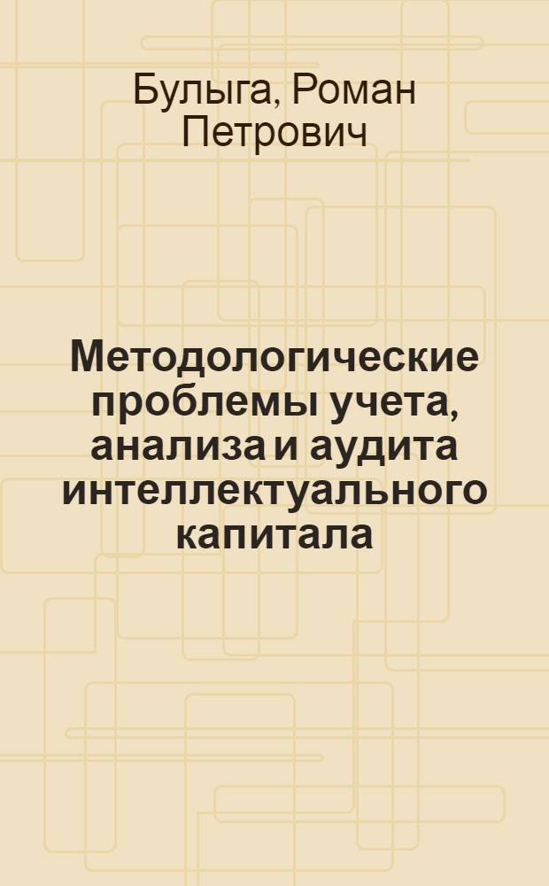 Методологические проблемы учета, анализа и аудита интеллектуального капитала