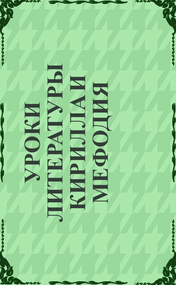 Уроки литературы Кирилла и Мефодия : 9 класс