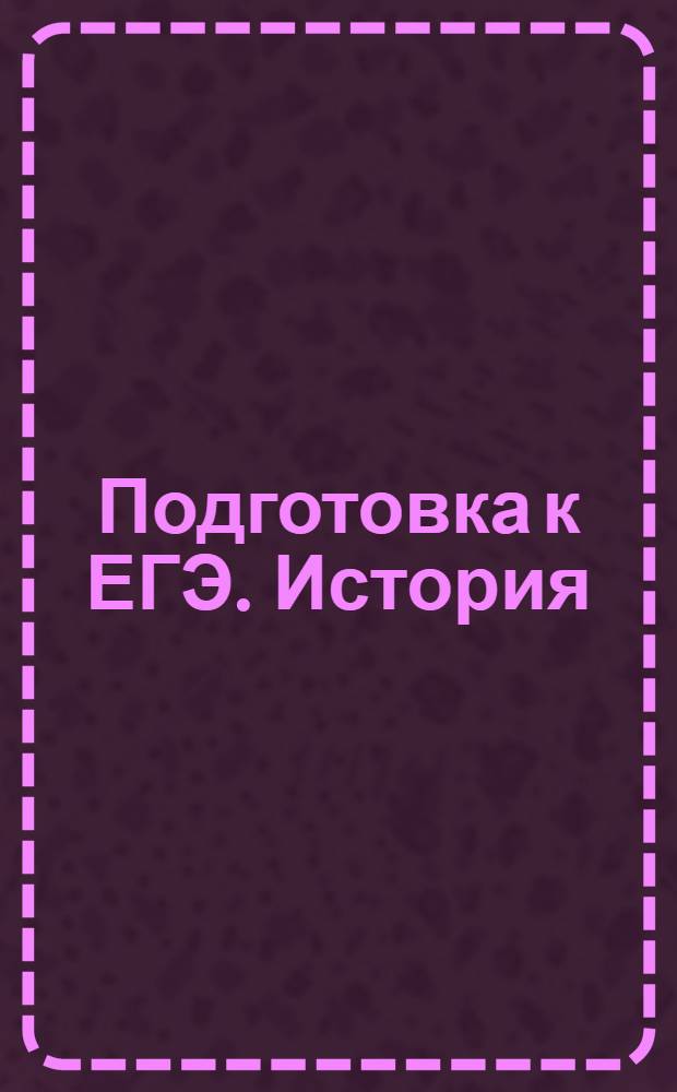 Подготовка к ЕГЭ. История