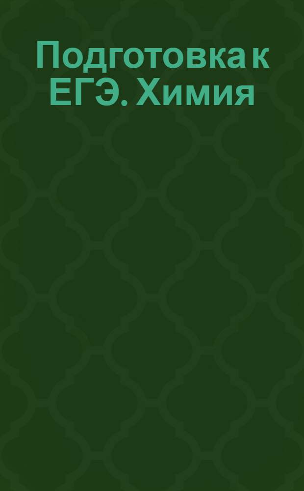 Подготовка к ЕГЭ. Химия