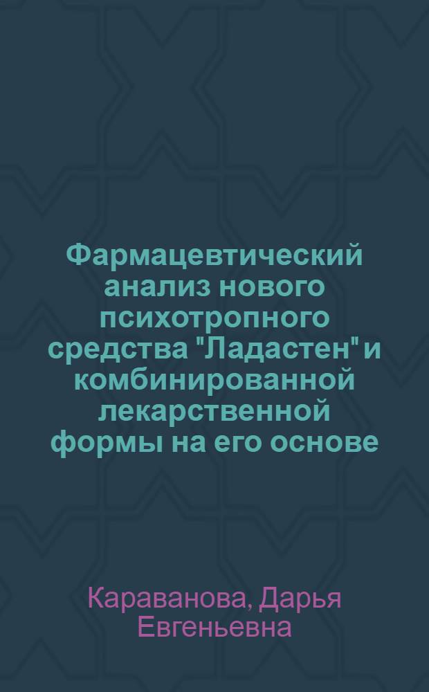 Фармацевтический анализ нового психотропного средства "Ладастен" и комбинированной лекарственной формы на его основе : автореферат диссертации на соискание ученой степени к.фарм.н. : специальность 15.00.02