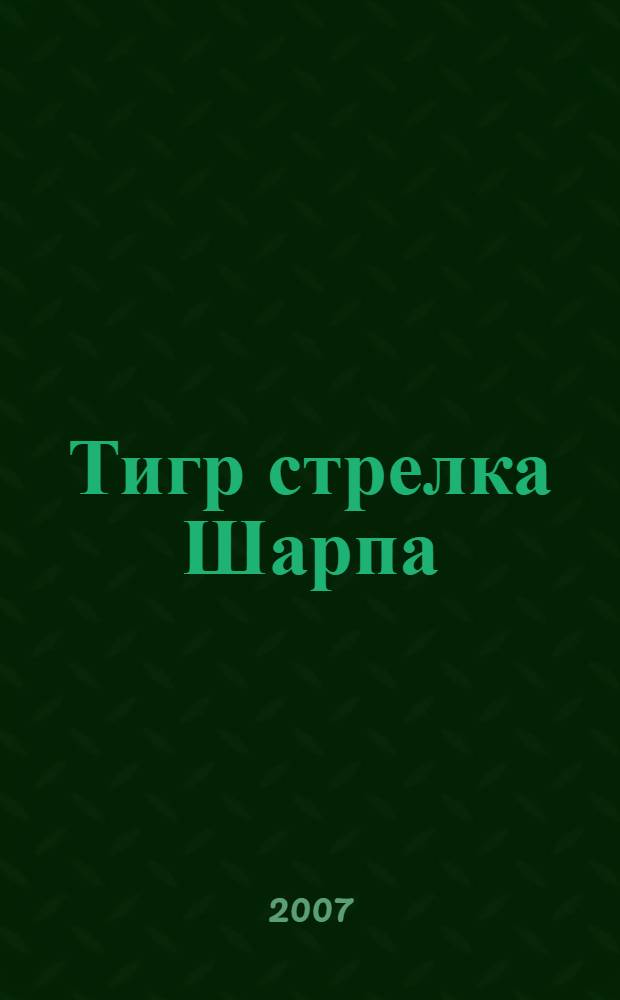 Тигр стрелка Шарпа : роман