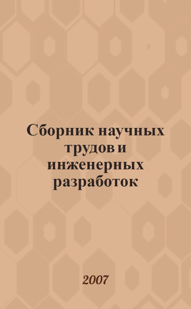 Сборник научных трудов и инженерных разработок : ориентированные фундаментальные исследования - федеральные целевые программы, наукоемкое производство