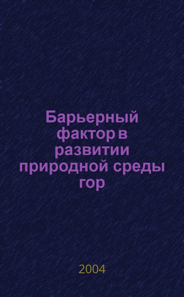 Барьерный фактор в развитии природной среды гор : автореферат диссертации на соискание ученой степени д.г.н. : специальность 25.00.23