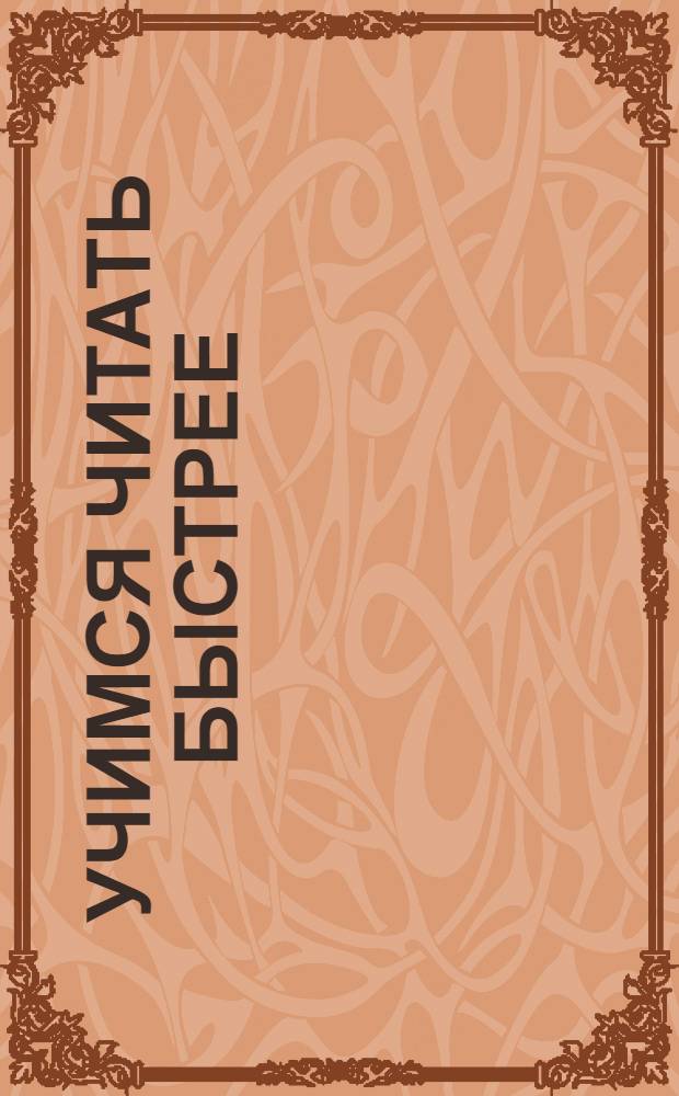 Учимся читать быстрее : практический курс