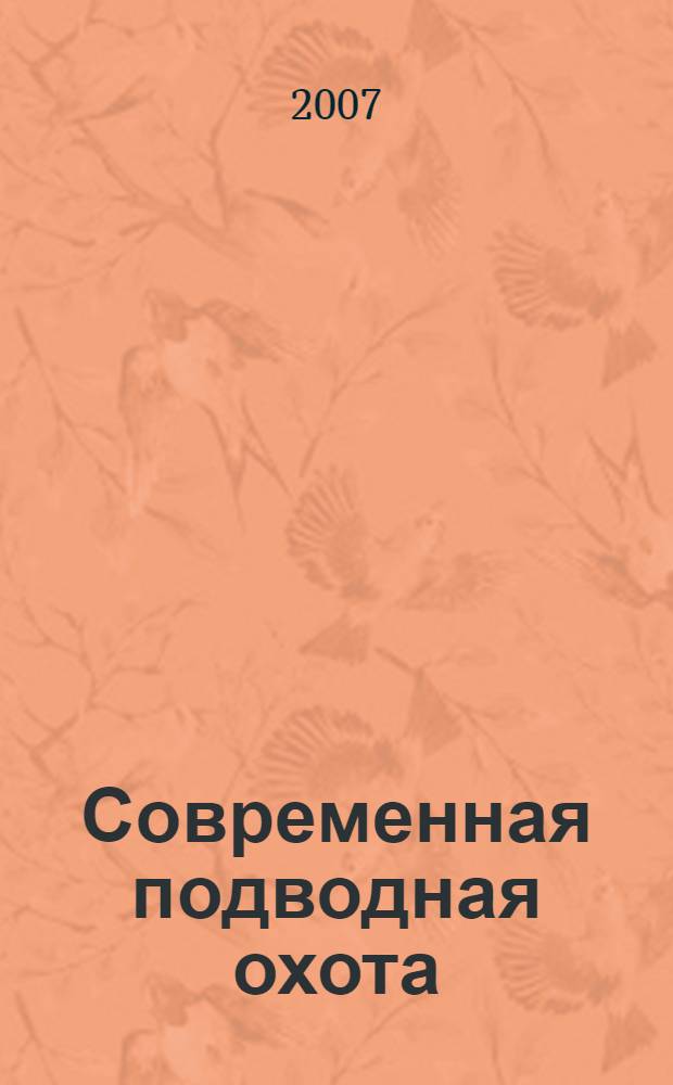 Современная подводная охота