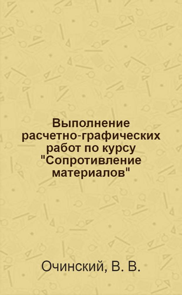 Выполнение расчетно-графических работ по курсу "Сопротивление материалов"