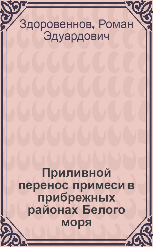 Приливной перенос примеси в прибрежных районах Белого моря : автореферат диссертации на соискание ученой степени к.г.н. : специальность 25.00.28