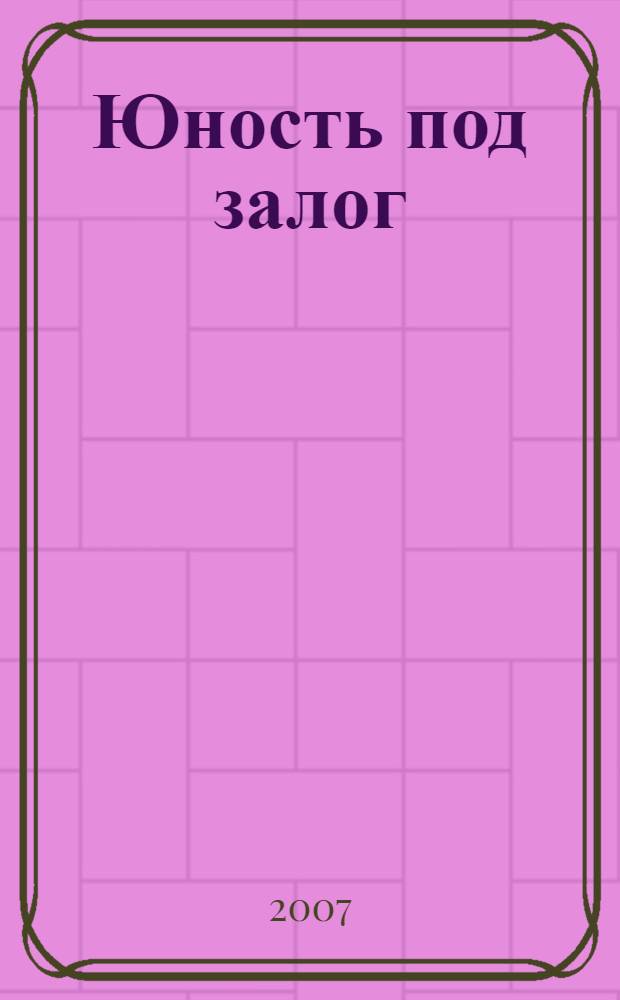 Юность под залог : роман