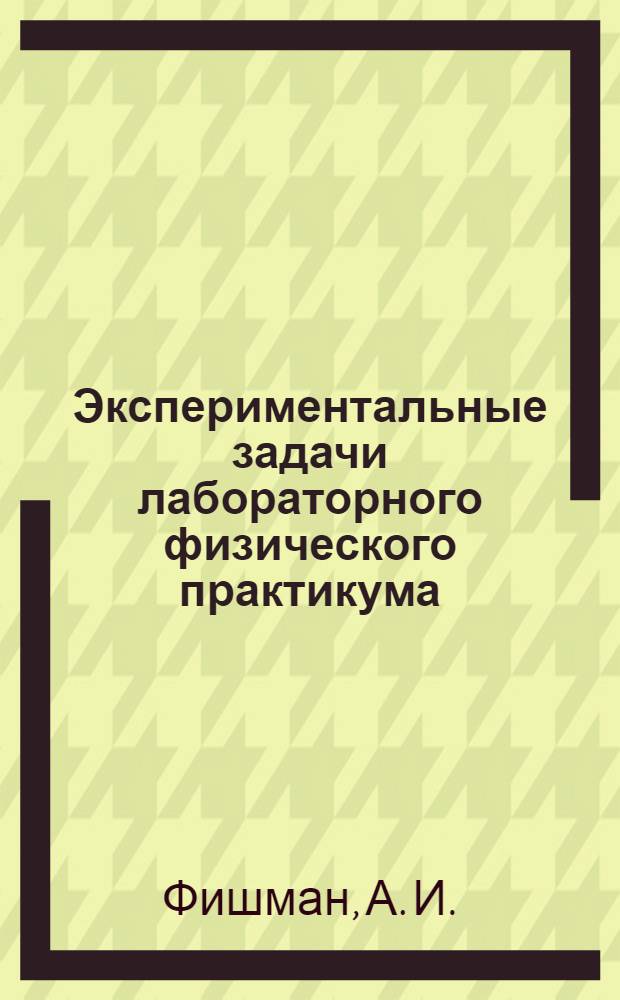 Экспериментальные задачи лабораторного физического практикума : учебное пособие