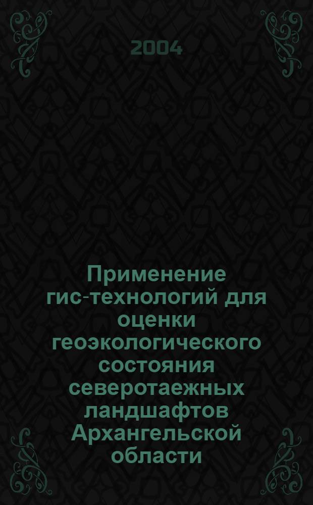 Применение гис-технологий для оценки геоэкологического состояния северотаежных ландшафтов Архангельской области (на примере Беломорско-Кулойского плато) : автореферат диссертации на соискание ученой степени к.г.н. : специальность 25.00.36