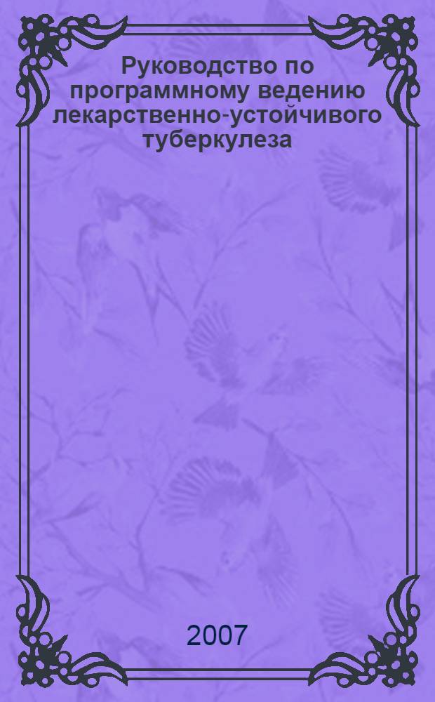 Руководство по программному ведению лекарственно-устойчивого туберкулеза