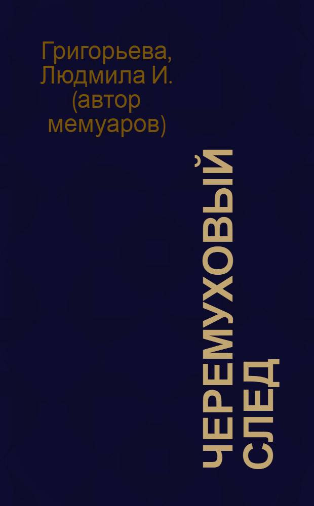 Черемуховый след