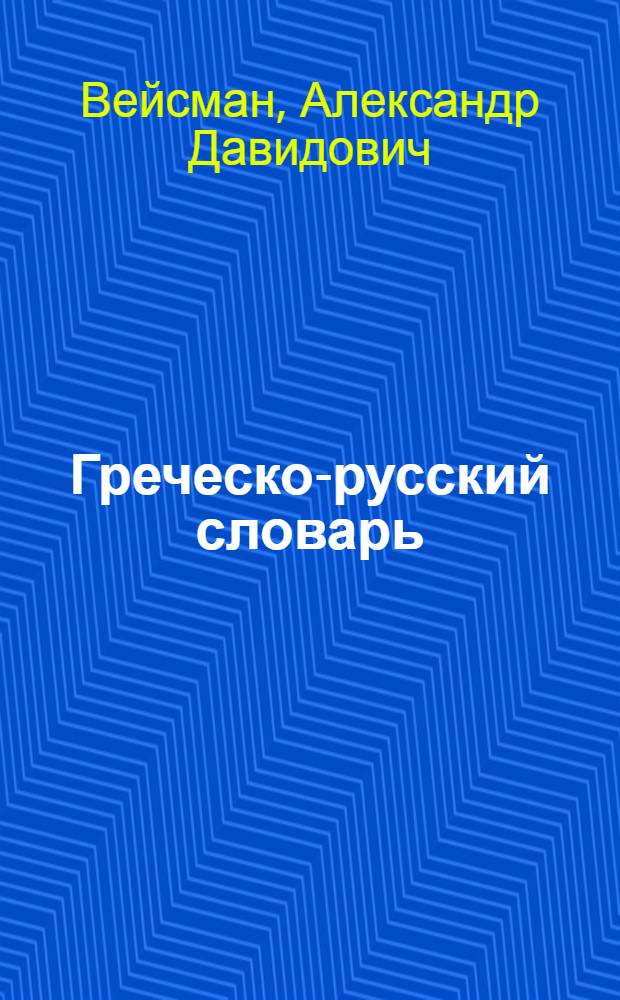 Греческо-русский словарь : свыше 40000 слов