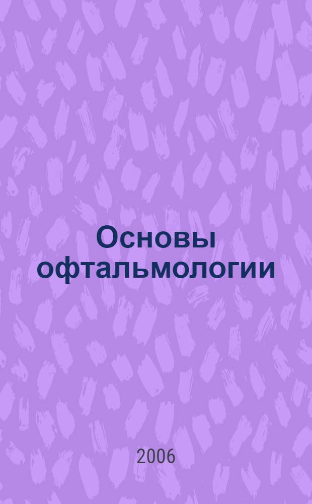 Основы офтальмологии : электронное учебное пособие : для студентов медицинских вузов