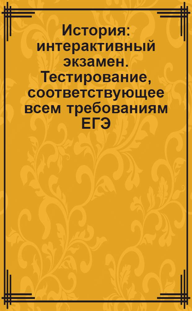 История : интерактивный экзамен. Тестирование, соответствующее всем требованиям ЕГЭ. Подробная инструкция по выполнению экзамена. Автоматическое внесение данных в "Дневник". Удобный интуитивно понятный интерфейс