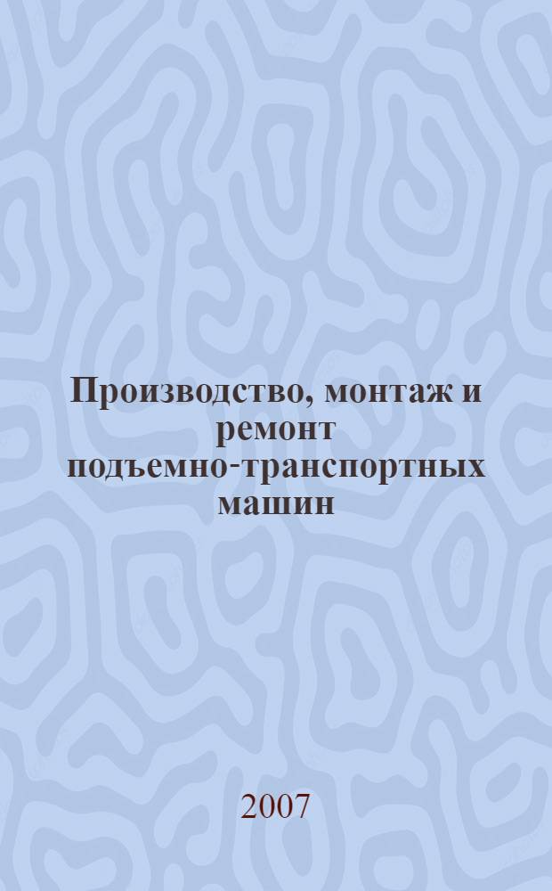 Производство, монтаж и ремонт подъемно-транспортных машин : изготовление деталей подъемно-транспортных машин : методическое пособие по изучению дисциплины "Производство, монтаж и ремонт подъемно-транспортных машин" для студентов очного обучения специальности 190602 "Эксплуатация перезагрузочного оборудования портов и транспортных терминалов"