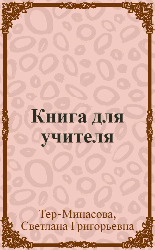 Книга для учителя : к учебнику английского языка для 3 класса общеобразовательных учреждений