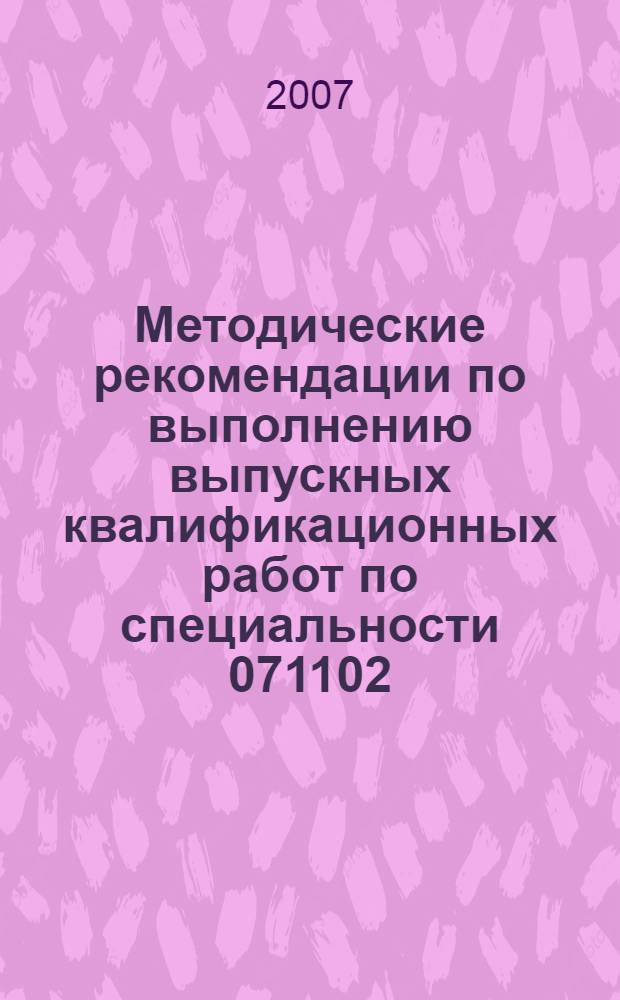 Методические рекомендации по выполнению выпускных квалификационных работ по специальности 071102.65 "Режиссура мультимедиа-программ" : учебное электронное издание