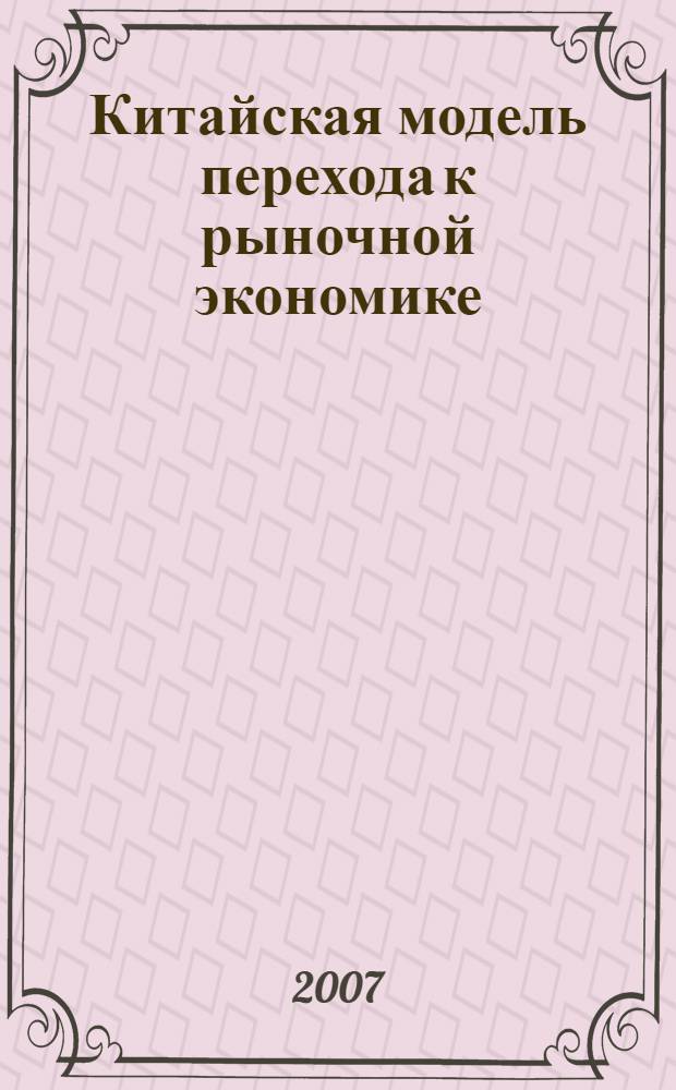 Китайская модель перехода к рыночной экономике