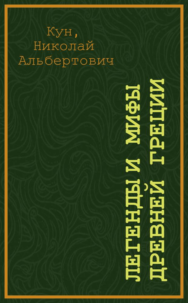 Легенды и мифы Древней Греции: Аргонавты