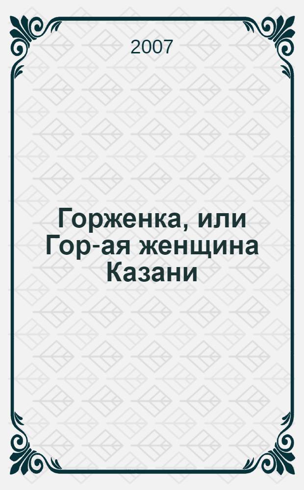 Горженка, или Гор-ая женщина Казани