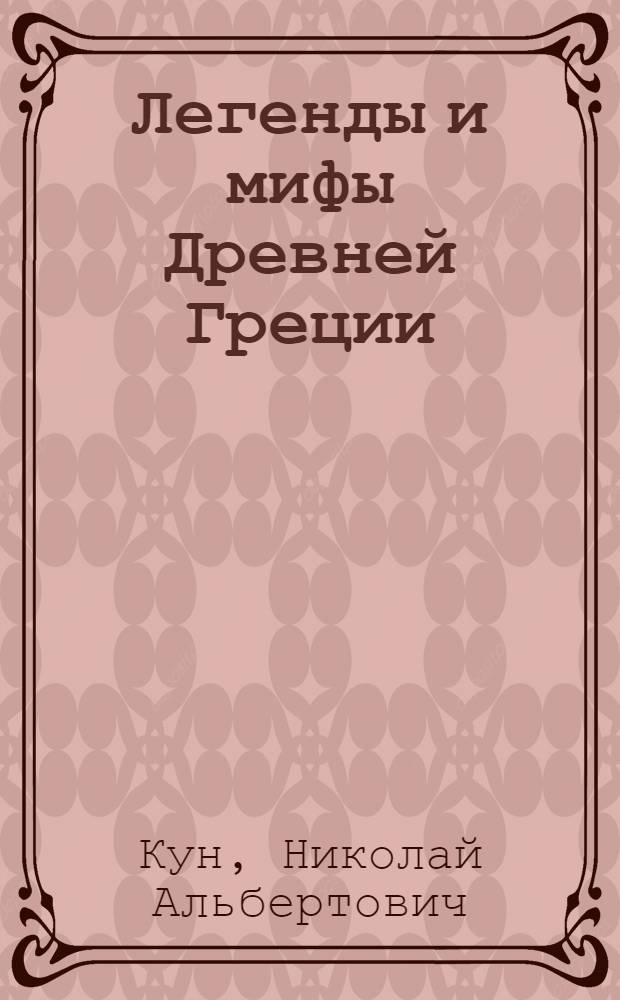 Легенды и мифы Древней Греции: Троянский цикл