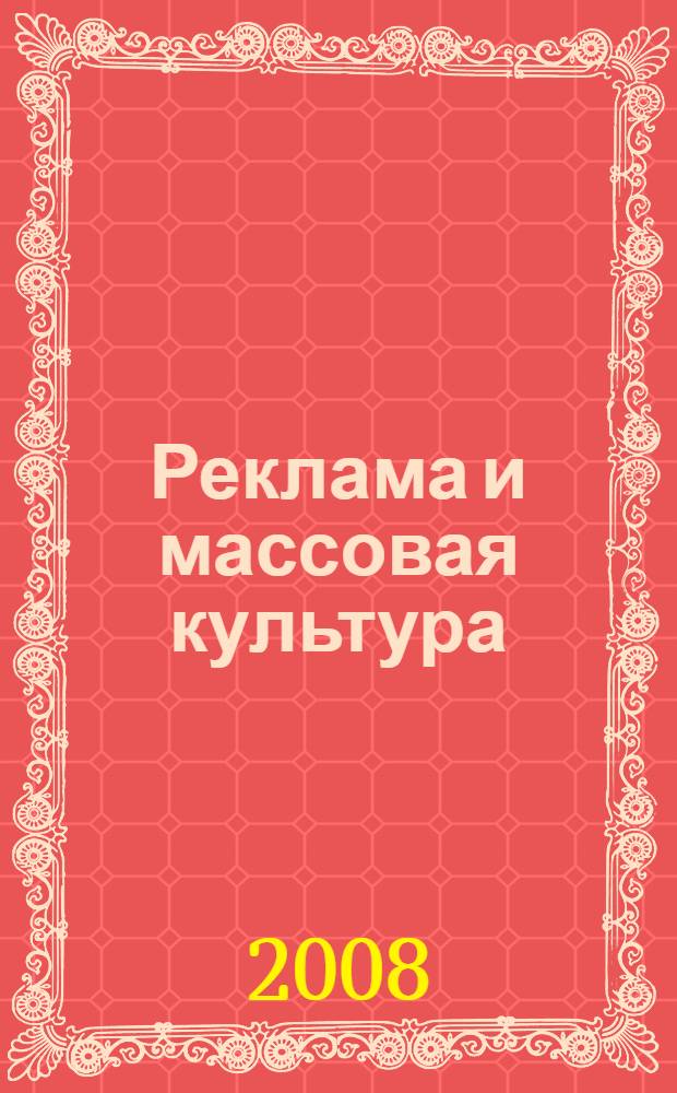 Реклама и массовая культура : служанка или госпожа? : учебное пособие для студентов вузов, обучающихся по специальностям "Журналистика" и "Реклама"