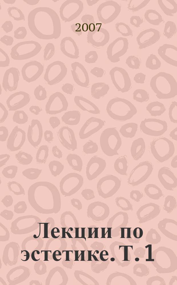 Лекции по эстетике. Т. 1