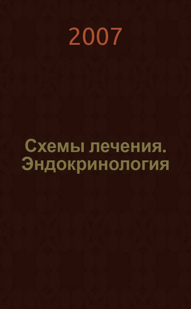 Схемы лечения. Эндокринология : справочник