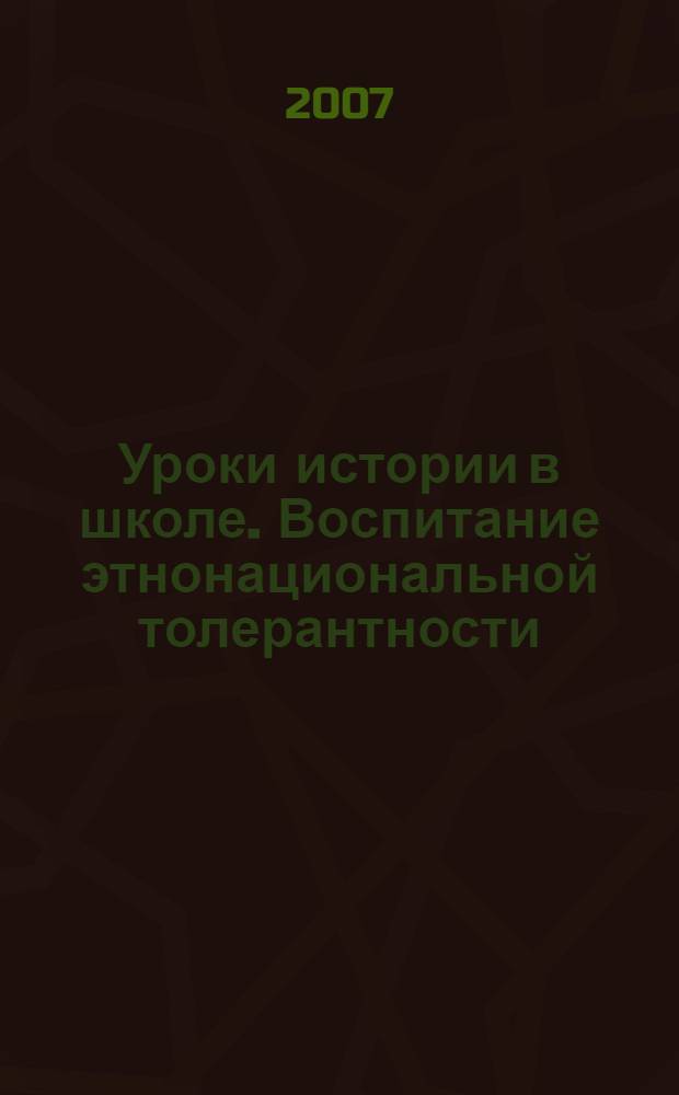 Уроки истории в школе. Воспитание этнонациональной толерантности : методическое пособие