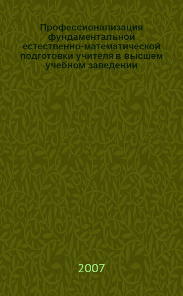 Профессионализация фундаментальной естественно-математической подготовки учителя в высшем учебном заведении