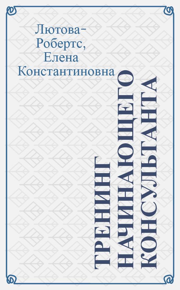 Тренинг начинающего консультанта : ведение доверительной беседы