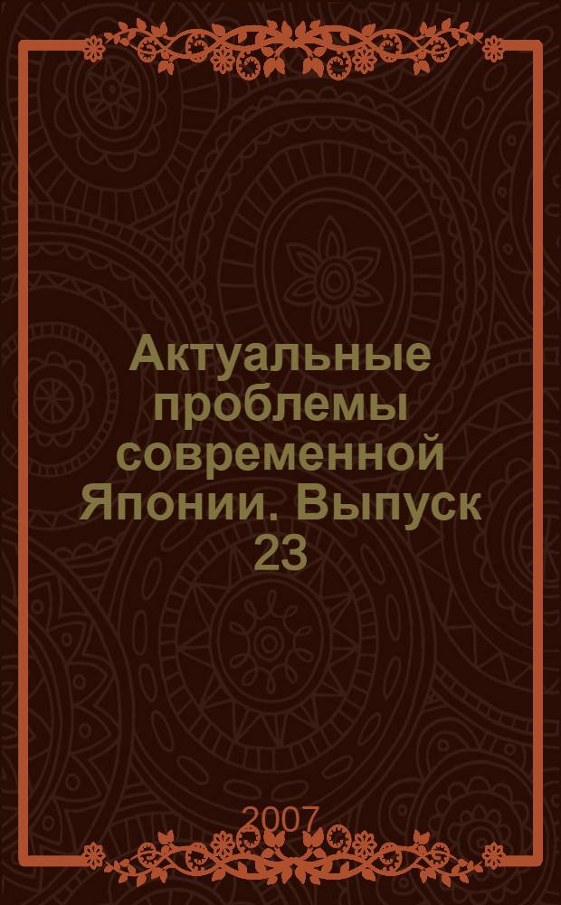 Актуальные проблемы современной Японии. Выпуск 23