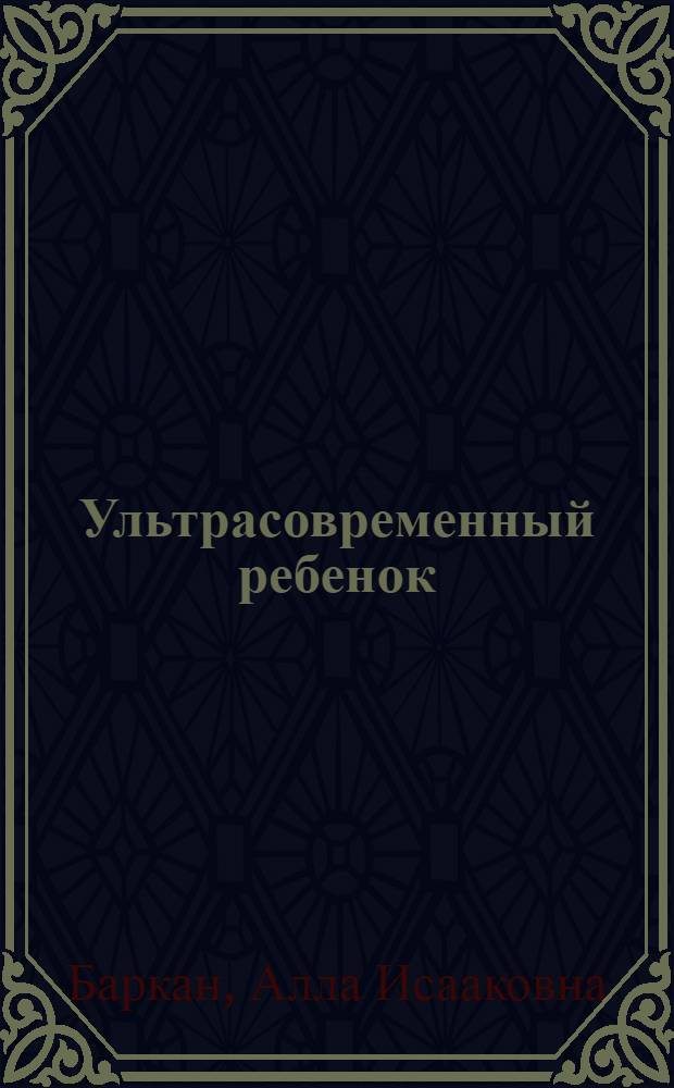 Ультрасовременный ребенок