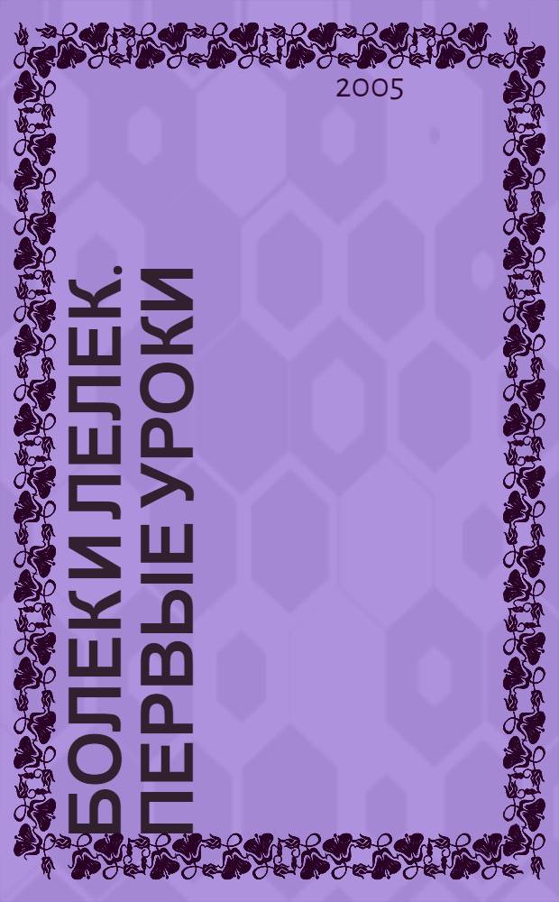 Болек и Лелек. Первые уроки