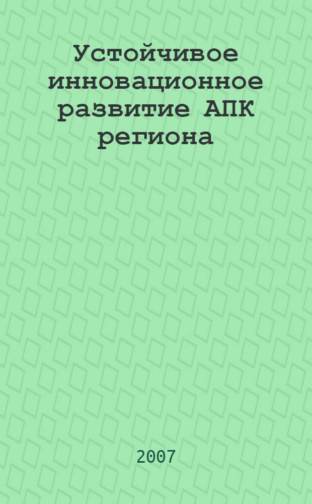 Устойчивое инновационное развитие АПК региона: институты и финансирование