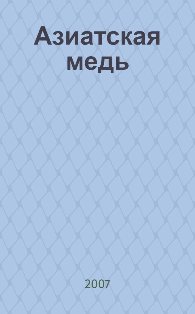 Азиатская медь : антология современной китайской поэзии