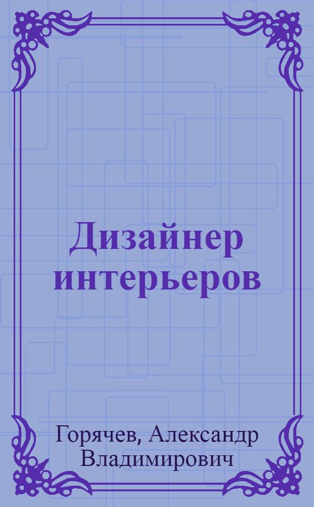 Дизайнер интерьеров : справочник-практикум для школьников : FloorPlan 3D