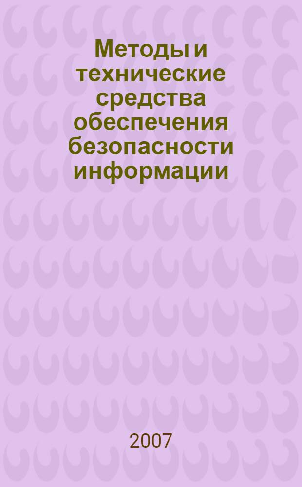 Методы и технические средства обеспечения безопасности информации : материалы XVI Общероссийской научно-технической конференции, 27-29 июня 2007 года