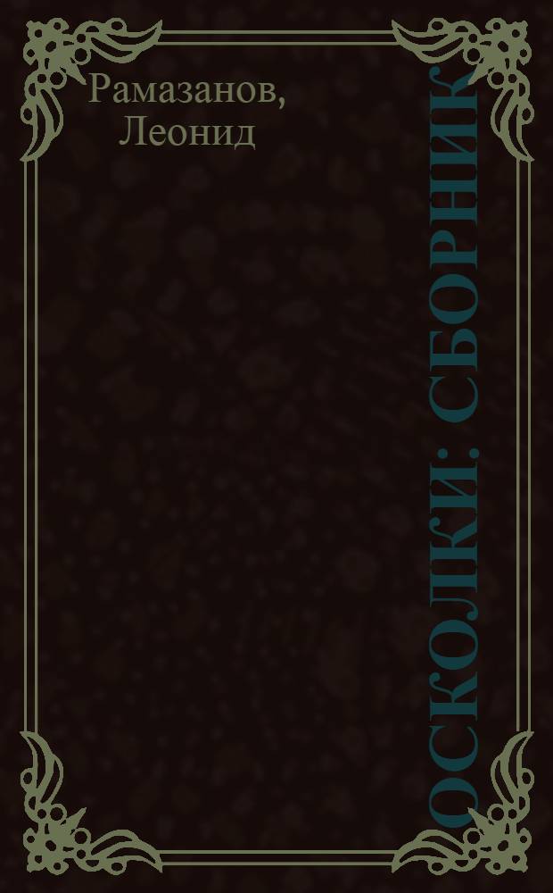 Осколки : сборник