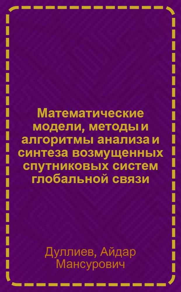 Математические модели, методы и алгоритмы анализа и синтеза возмущенных спутниковых систем глобальной связи : автореферат диссертации на соискание ученой степени к.ф.-м.н. : специальность 05.13.18