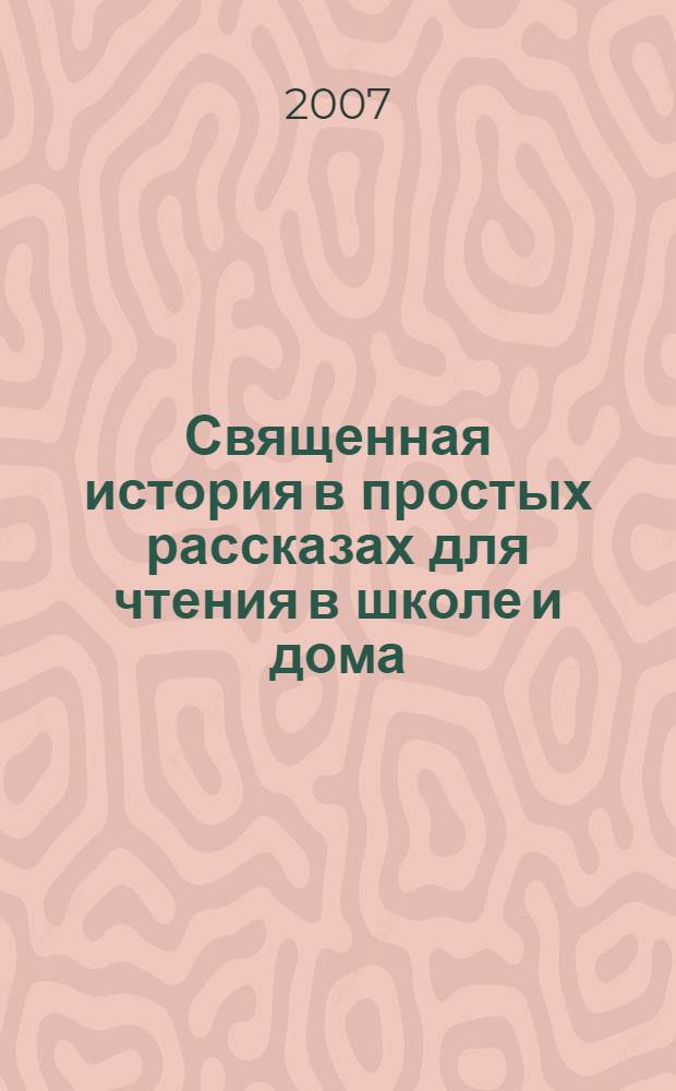Священная история в простых рассказах для чтения в школе и дома : Ветхий и Новый Заветы