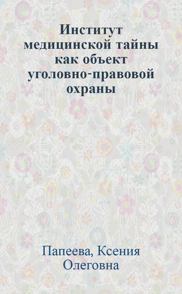 Институт медицинской тайны как объект уголовно-правовой охраны