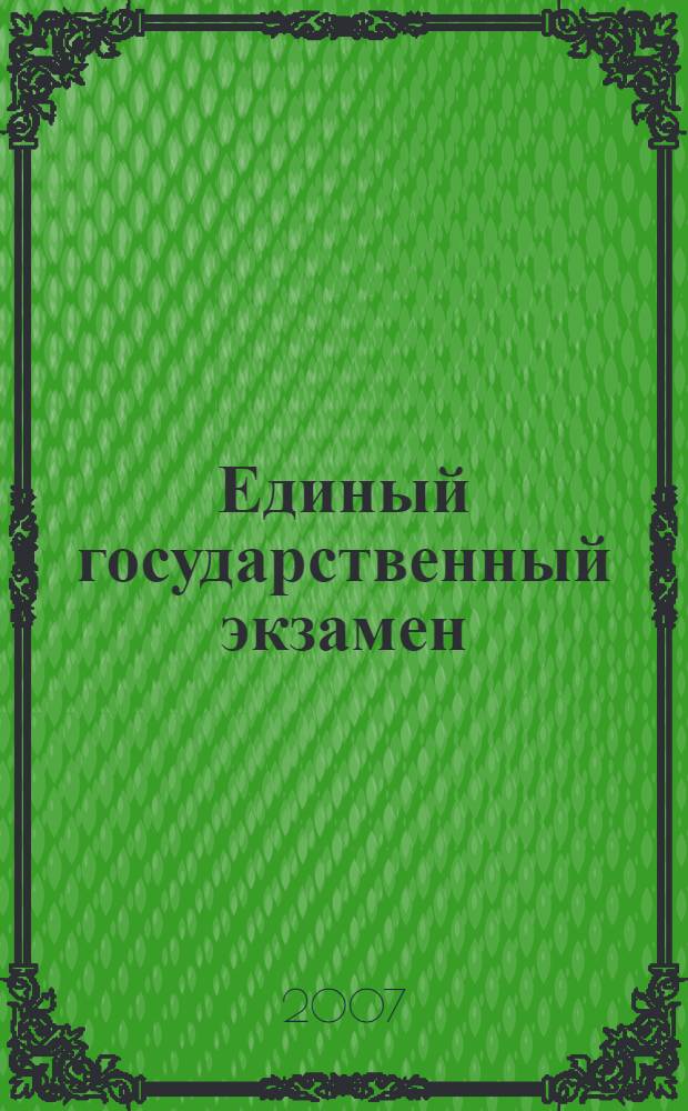 Единый государственный экзамен: Физика: Контрольные измерительные материалы: 5 Репетиционная сессия