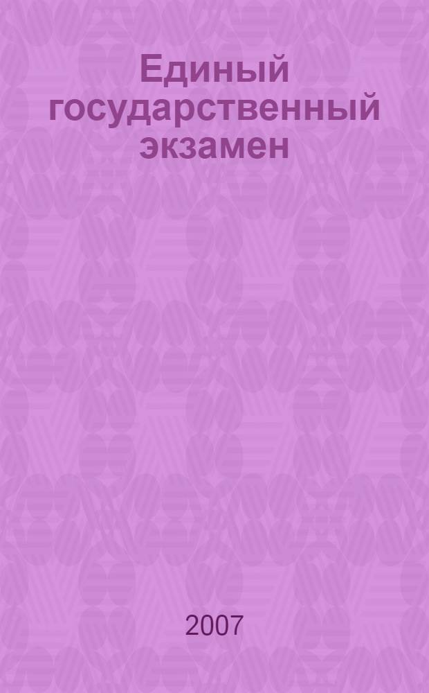 Единый государственный экзамен: Русский язык: Контрольные измерительные материалы: 5 Репетиционная сессия