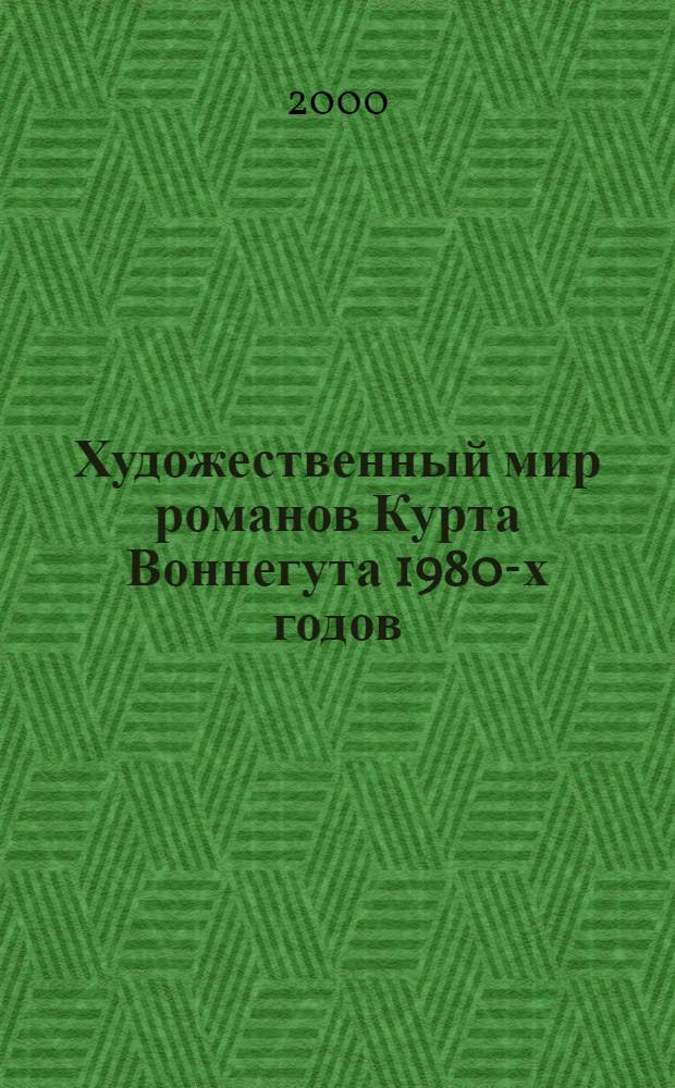 Художественный мир романов Курта Воннегута 1980-х годов : автореферат диссертации на соискание ученой степени к.филол.н. : специальность 10.01.05