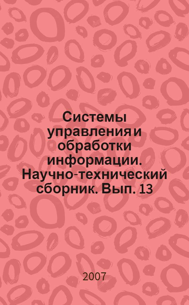Системы управления и обработки информации. Научно-технический сборник. Вып. 13