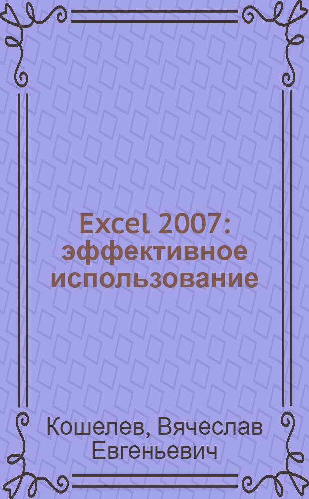 Excel 2007 : эффективное использование