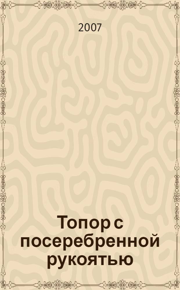 Топор с посеребренной рукоятью : сборник